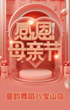 少儿舞蹈抢购套组抢购母亲节活动配图海报