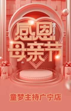 少儿主持抢购满血版母亲节活动配图海报