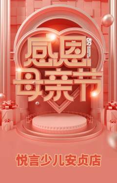 少儿主持抢购自选套组抢购母亲节活动配图海报