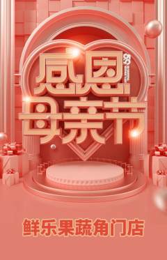 生鲜水果抢购满血版母亲节活动配图海报