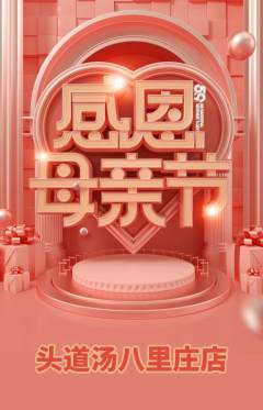 头道汤抢购满血版母亲节活动配图海报