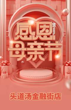 头道汤抢购多单品抢购母亲节活动配图海报