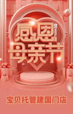 晚托班抢购自选套组抢购母亲节活动配图海报