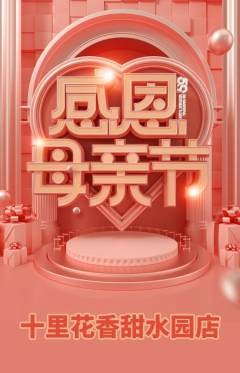 鲜花店抢购满血版母亲节活动配图海报