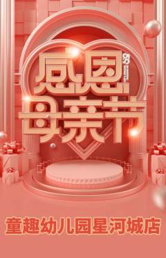 幼儿园抢购满血版母亲节活动配图海报