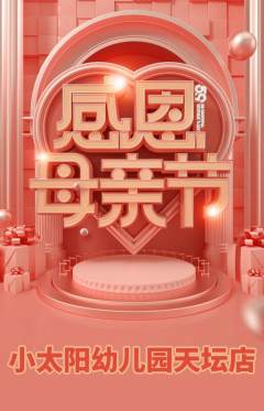 幼儿园抢购套组抢购母亲节活动配图海报