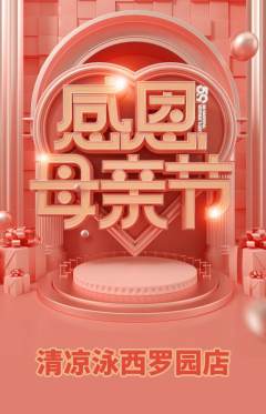 游泳馆抢购套组抢购母亲节活动配图海报