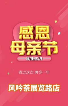 茶馆抢购自选套组抢购母亲节活动配图海报