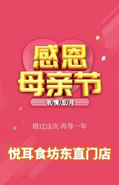 采耳抢购多单品抢购母亲节活动配图海报