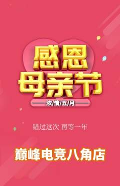 电竞电玩抢购满血版母亲节活动配图海报