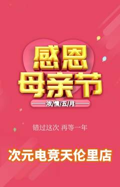电竞电玩抢购套组抢购母亲节活动配图海报