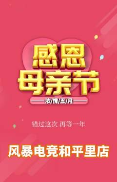电竞电玩抢购单品抢购母亲节活动配图海报