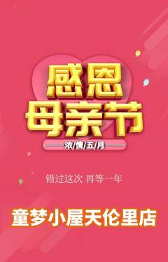 儿童乐园抢购满血版母亲节活动配图海报