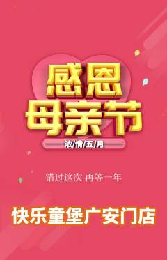 儿童乐园抢购套组抢购母亲节活动配图海报