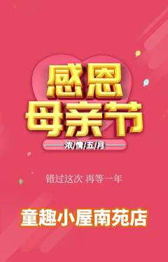 儿童乐园抢购单品抢购母亲节活动配图海报