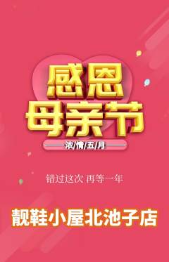 服饰鞋帽抢购满血版母亲节活动配图海报