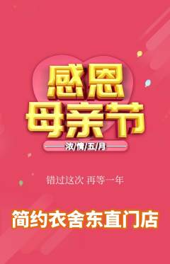 服饰鞋帽抢购套组抢购母亲节活动配图海报