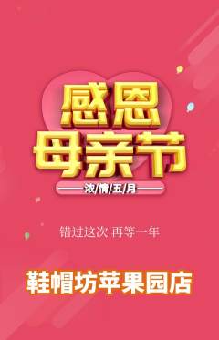 服饰鞋帽抢购自选套组抢购母亲节活动配图海报
