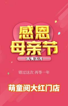 绘本馆抢购套组抢购母亲节活动配图海报