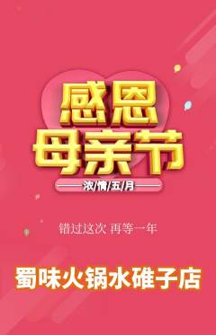 火锅抢购满血版母亲节活动配图海报