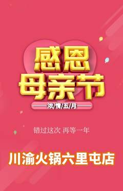 火锅抢购套组抢购母亲节活动配图海报