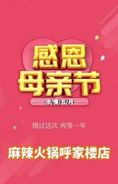 火锅抢购单品抢购母亲节活动配图海报