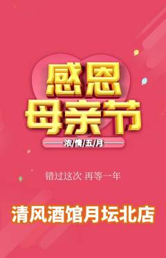 酒吧抢购满血版母亲节活动配图海报