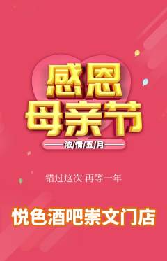 酒吧抢购单品抢购母亲节活动配图海报