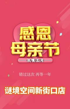 剧本杀抢购自选套组抢购母亲节活动配图海报