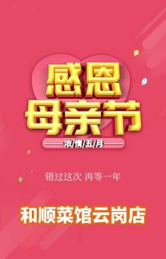 家常菜抢购多单品抢购母亲节活动配图海报