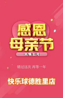 篮球馆抢购满血版母亲节活动配图海报