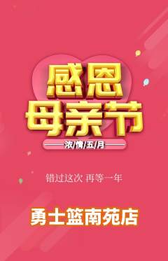 篮球馆抢购多单品抢购母亲节活动配图海报