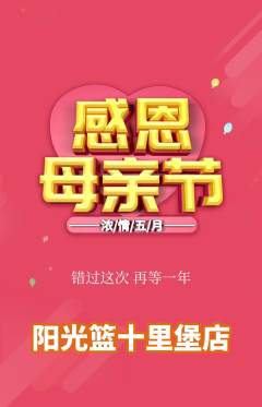 篮球馆抢购套组抢购母亲节活动配图海报