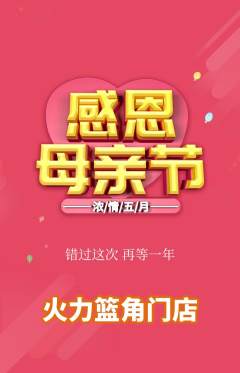 篮球馆抢购单品抢购母亲节活动配图海报