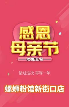 螺蛳粉抢购满血版母亲节活动配图海报