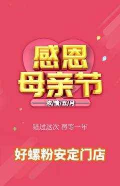 螺蛳粉抢购多单品抢购母亲节活动配图海报