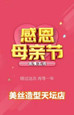 美发抢购多单品抢购母亲节活动配图海报
