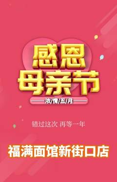 面馆抢购多单品抢购母亲节活动配图海报