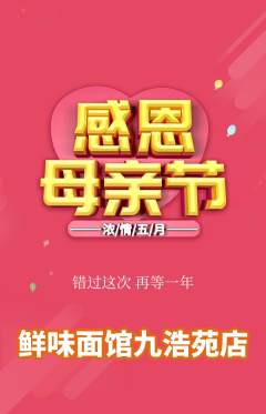 面馆抢购套组抢购母亲节活动配图海报