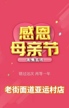 面馆抢购单品抢购母亲节活动配图海报