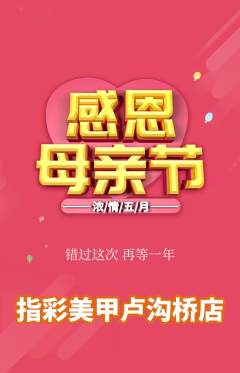美甲抢购满血版母亲节活动配图海报