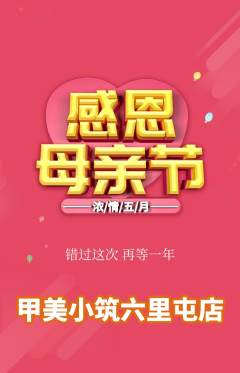 美甲抢购多单品抢购母亲节活动配图海报