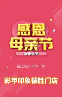 美甲抢购套组抢购母亲节活动配图海报