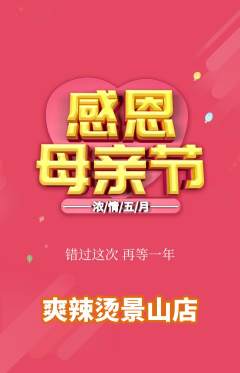 麻辣烫抢购满血版母亲节活动配图海报