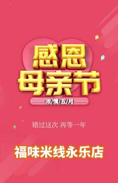 米线抢购套组抢购母亲节活动配图海报