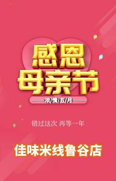 米线抢购单品抢购母亲节活动配图海报