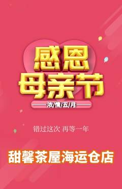 奶茶抢购套组抢购母亲节活动配图海报