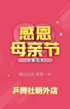 乒乓球馆抢购满血版母亲节活动配图海报