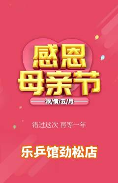 乒乓球馆抢购多单品抢购母亲节活动配图海报