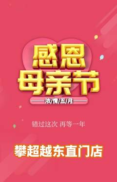 攀岩抢购满血版母亲节活动配图海报